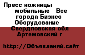 Пресс ножницы Lefort -500 мобильные - Все города Бизнес » Оборудование   . Свердловская обл.,Артемовский г.